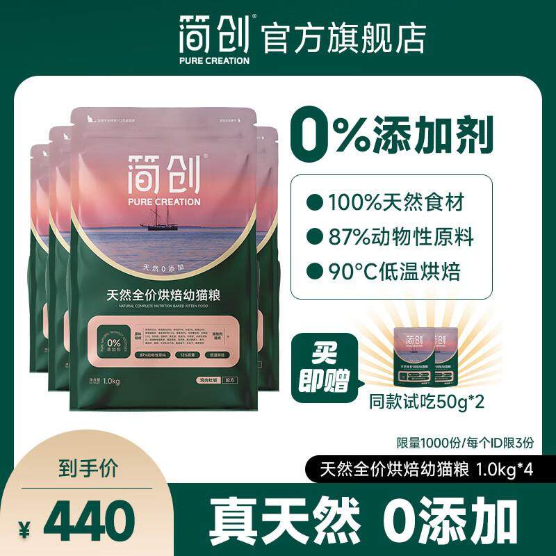 简创天然全价烘焙幼猫粮无谷配方0添加猫咪奶糕专用主食鲜肉粮 烘,宠物/宠物食品及用品,猫全价膨化粮,淘宝优惠券,粉丝福利购,淘宝优惠卷