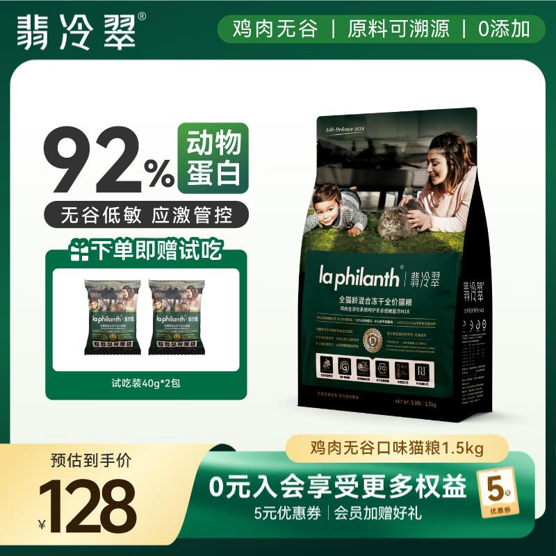 翡冷翠猫粮幼猫成猫粮全阶段鲜肉冻干鸡胸肉全价猫粮送试吃 M18鸡