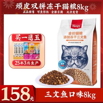 Wanpy顽皮冻干双拼猫粮营养猫粮成幼猫海陆双拼冻干猫粮通用型 三