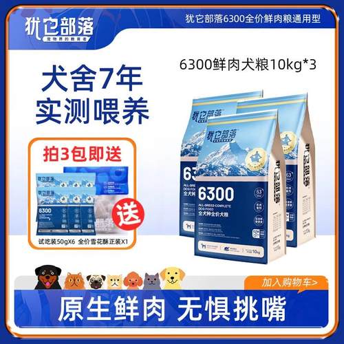 犹它部落6300全价鲜肉狗粮调理肠胃泪痕挑食老年犬幼犬成犬通用官