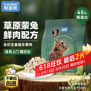 parlmu帕蓝姆全价兔肉主食冻干猫粮生骨肉500g高肉成猫幼猫无谷全