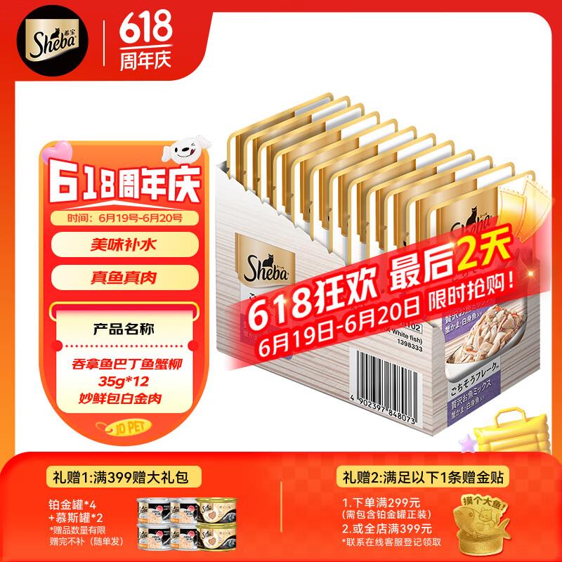 希宝原装进口猫粮肉块软包吞拿鱼白身鱼蟹柳成猫35g*12整盒白金妙
