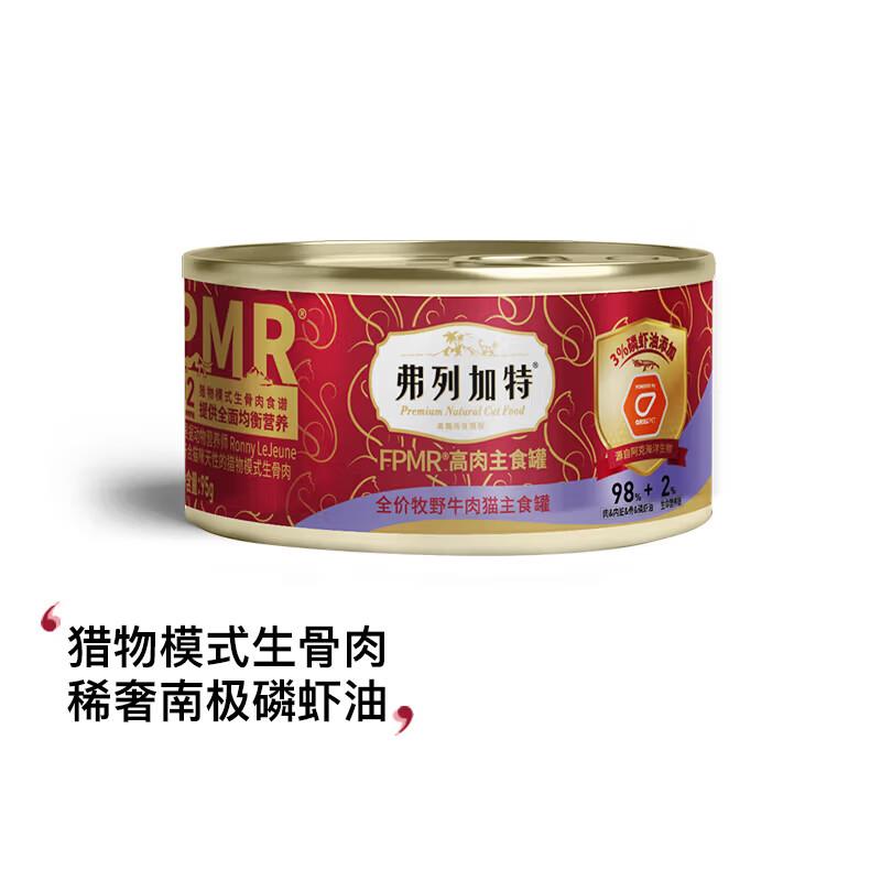 弗列加特猫罐头98%高含肉量FPMR生骨肉全价主食猫罐头成猫幼猫通