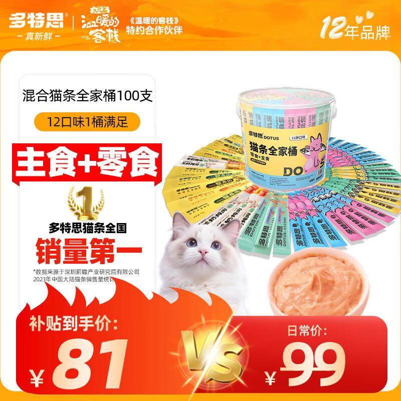 多特思(DOTUS)猫条全家桶100支主食零食猫条大礼包12种整箱幼猫成