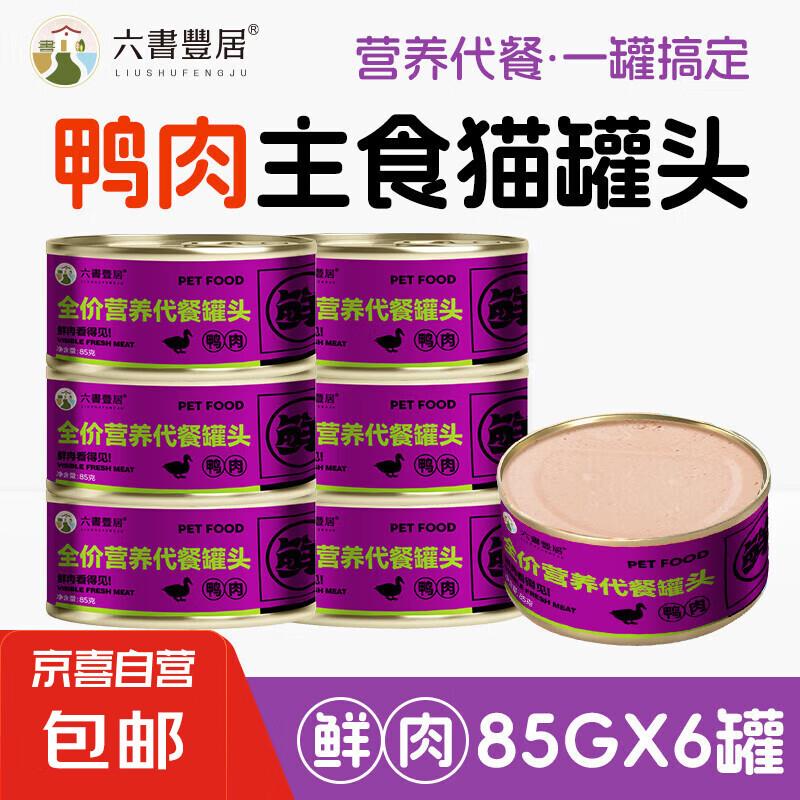 鲜鸭肉猫主食罐头85g 营养代餐成幼猫咪慕斯奶糕罐湿粮 鸭肉罐