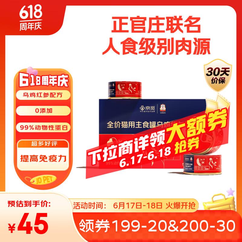 京觅X正官庄主食猫罐头全价猫粮乌鸡红参 成猫幼猫 85g*6