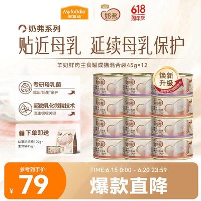 麦富迪 猫湿粮 奶弗羊奶鲜肉主食罐慕斯质地补水易舔食罐头 混合