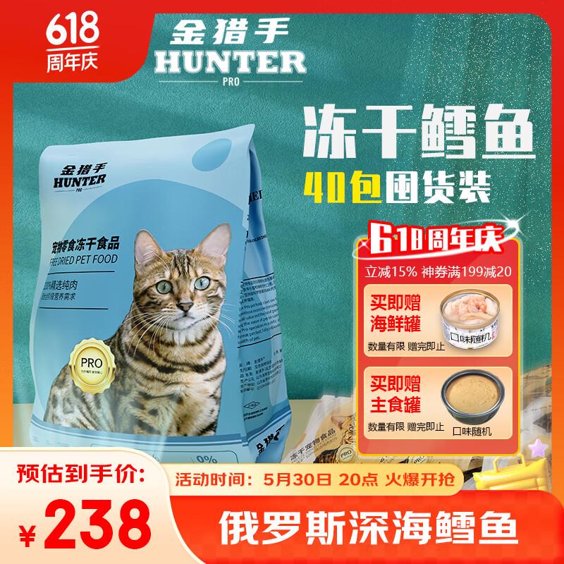 金猎手Hunter猎手冻干鸡胸肉鸭胸肉鳕鱼鹌鹑猫粮猫冻干猫条猫咪宠