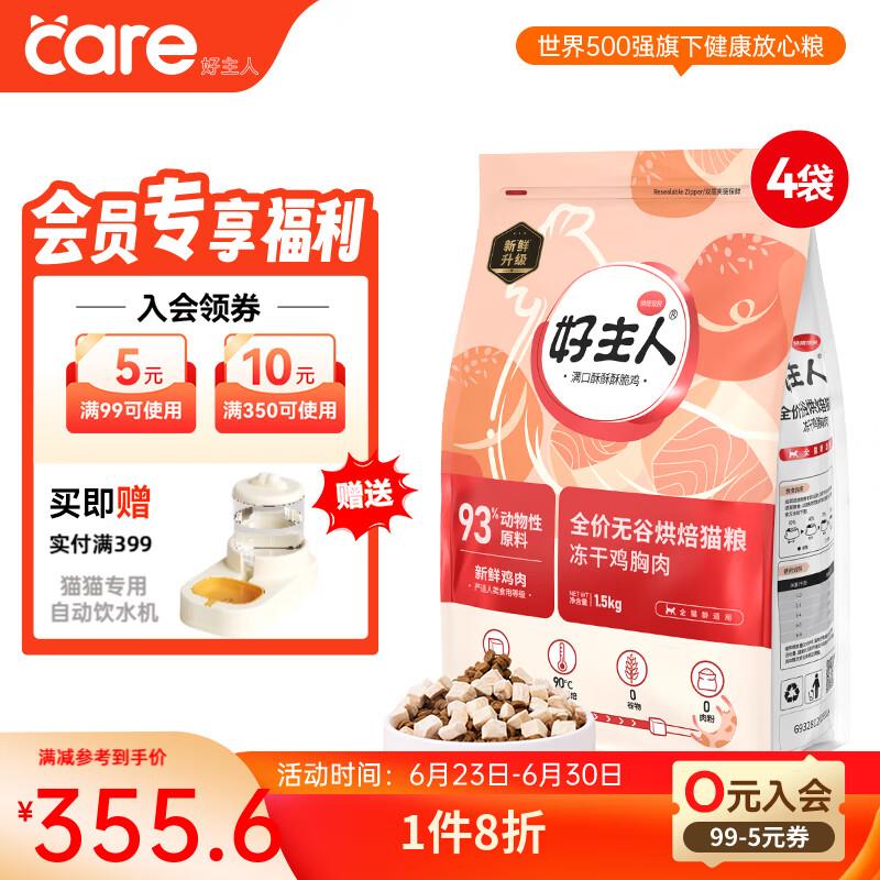 好主人猫粮 低温烘焙猫粮 成猫幼猫通用全阶段无谷鸡肉冻干双拼全