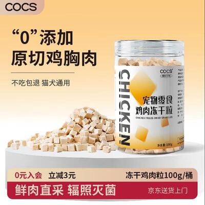 COCS冻干鸡肉粒猫零食冻干桶猫咪零食猫粮伴侣成猫幼猫狗零食桶装