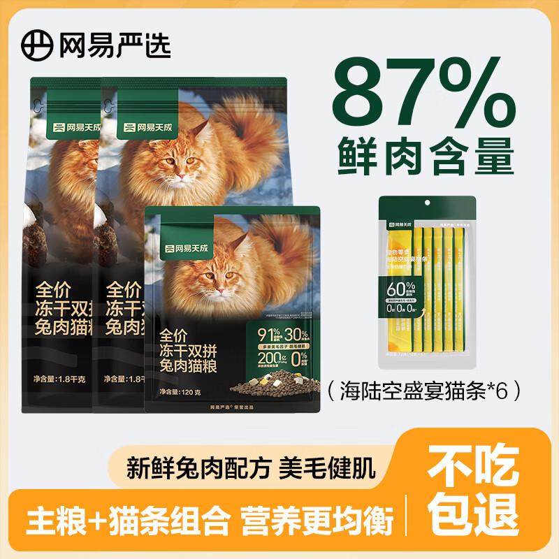 网易严选 全价冻干三拼猫粮 宠物主粮 猫咪零食 兔肉猫粮3.6kg+12,宠物/宠物食品及用品,猫全价膨化粮,淘宝优惠券,粉丝福利购,淘宝优惠卷