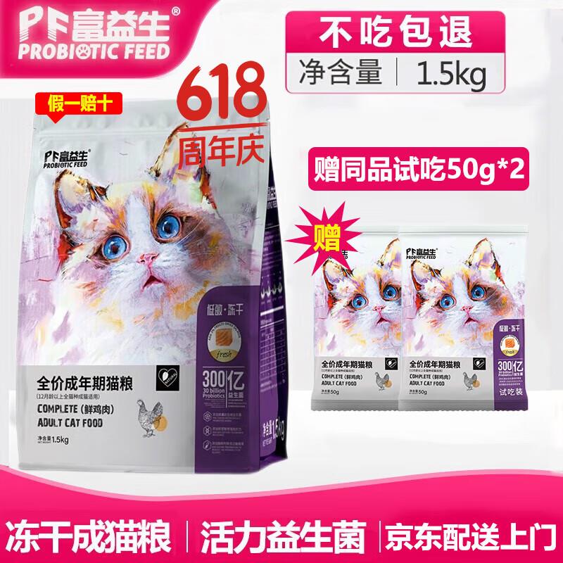 富益生 低敏冻干系列全价幼年期成年期猫粮幼猫成猫粮通用 冻干鸡