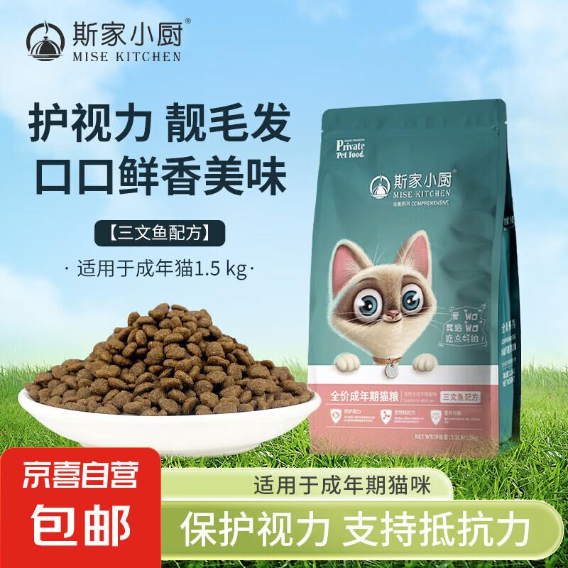 斯家小厨成猫猫粮 通用型三文鱼增肥发腮 1.5kg
