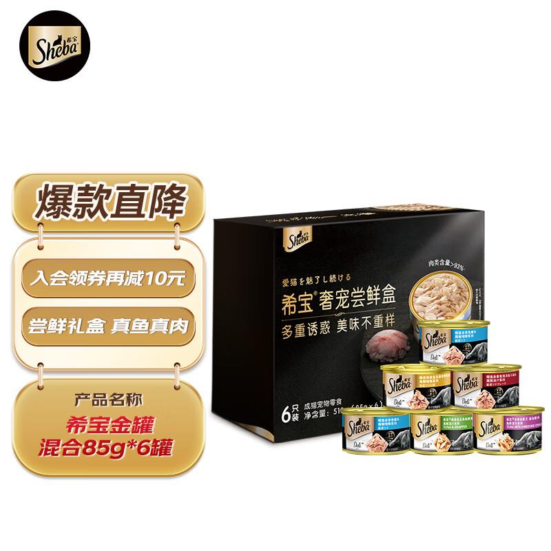 希宝猫罐头85g*6罐混合装宠物猫湿粮泰国进口成猫礼盒装(口味随机
