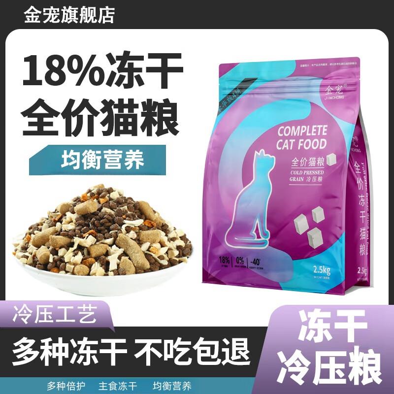 金宠冻干添加猫粮幼猫成猫长肉高营养严选 3斤( 尝鲜装) 增强豪华