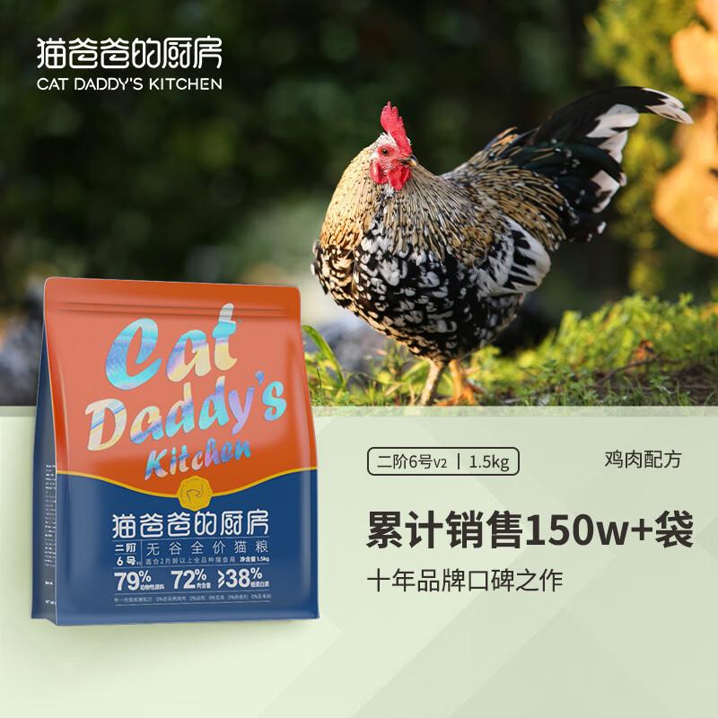 猫爸爸的厨房二阶6号猫粮成猫全价无谷幼猫蓝猫英短猫食鱼油猫粮