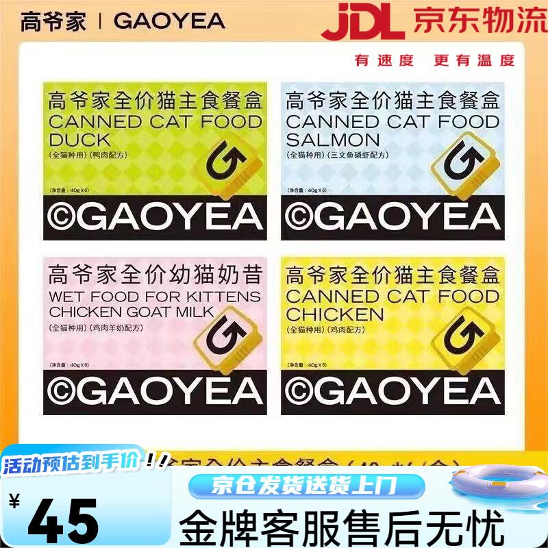 高爷家餐盒全价猫主食餐盒成猫幼猫猫粮美毛营养猫罐头40g*6/盒