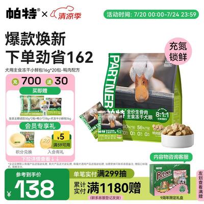 帕特狗零食狗粮小型犬狗冻干拌狗粮训狗 全期犬-鸭肉-小鲜包16g*2