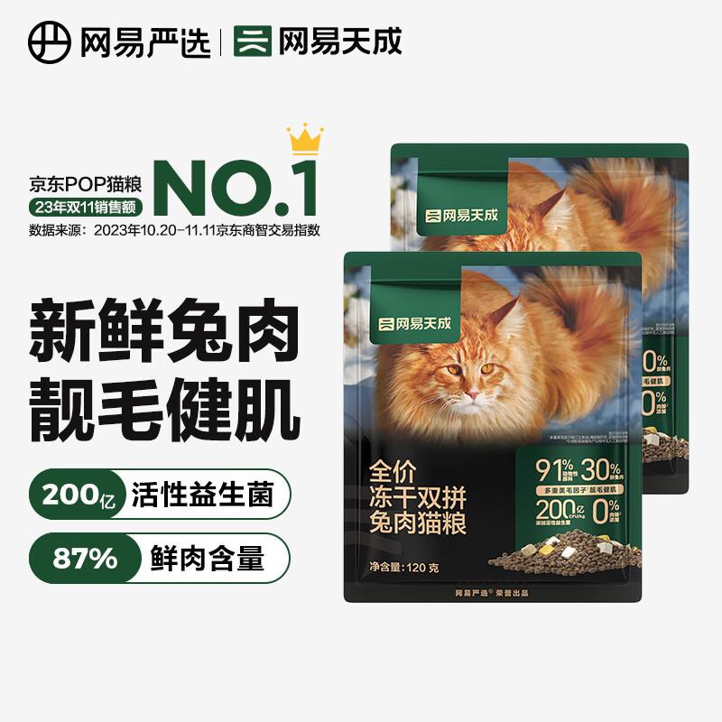 网易严选全价冻干双拼兔肉猫粮  幼猫成猫主粮 全阶段通用无谷粮
