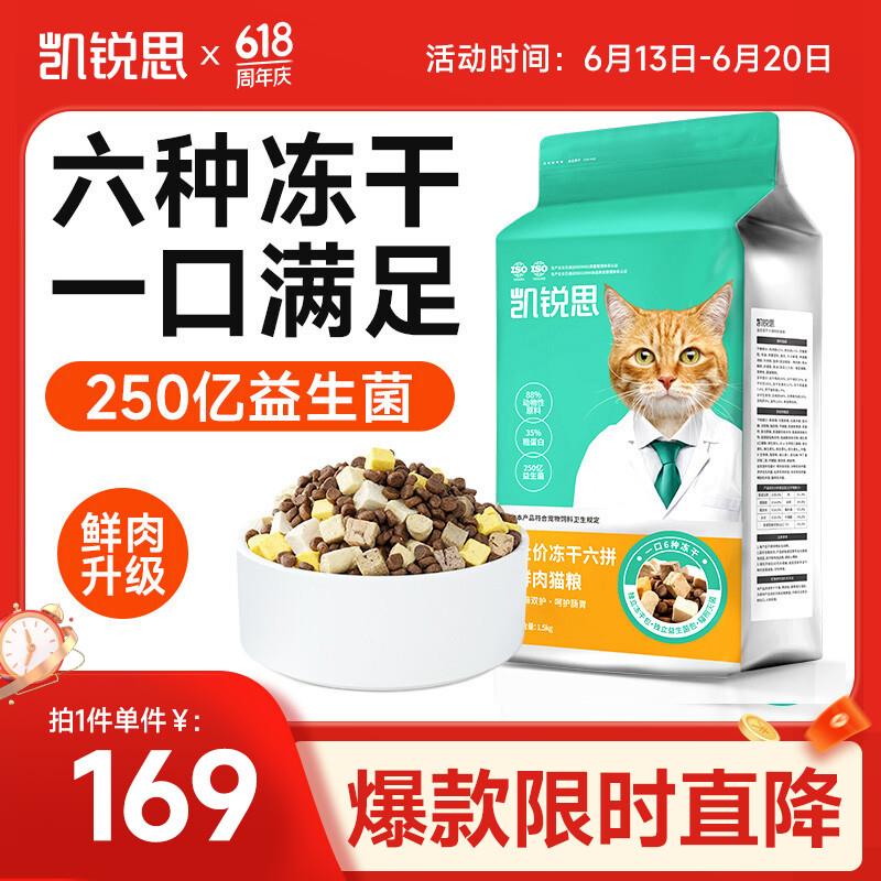 凯锐思大橘袋六拼无谷冻干猫粮成猫猫粮幼猫7种益生菌+3种酶6kg