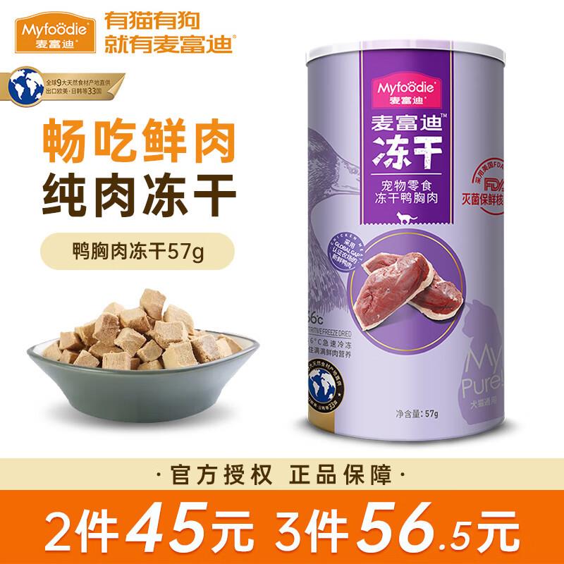 麦富迪猫零食猫冻干猫咪零食冻干桶成幼猫通用冻干磨牙零食 鸭胸
