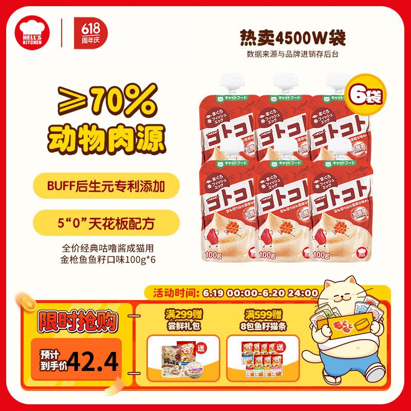 地狱厨房(Hell's Kitchen)经典咕噜酱全价猫零食猫条慕斯猫