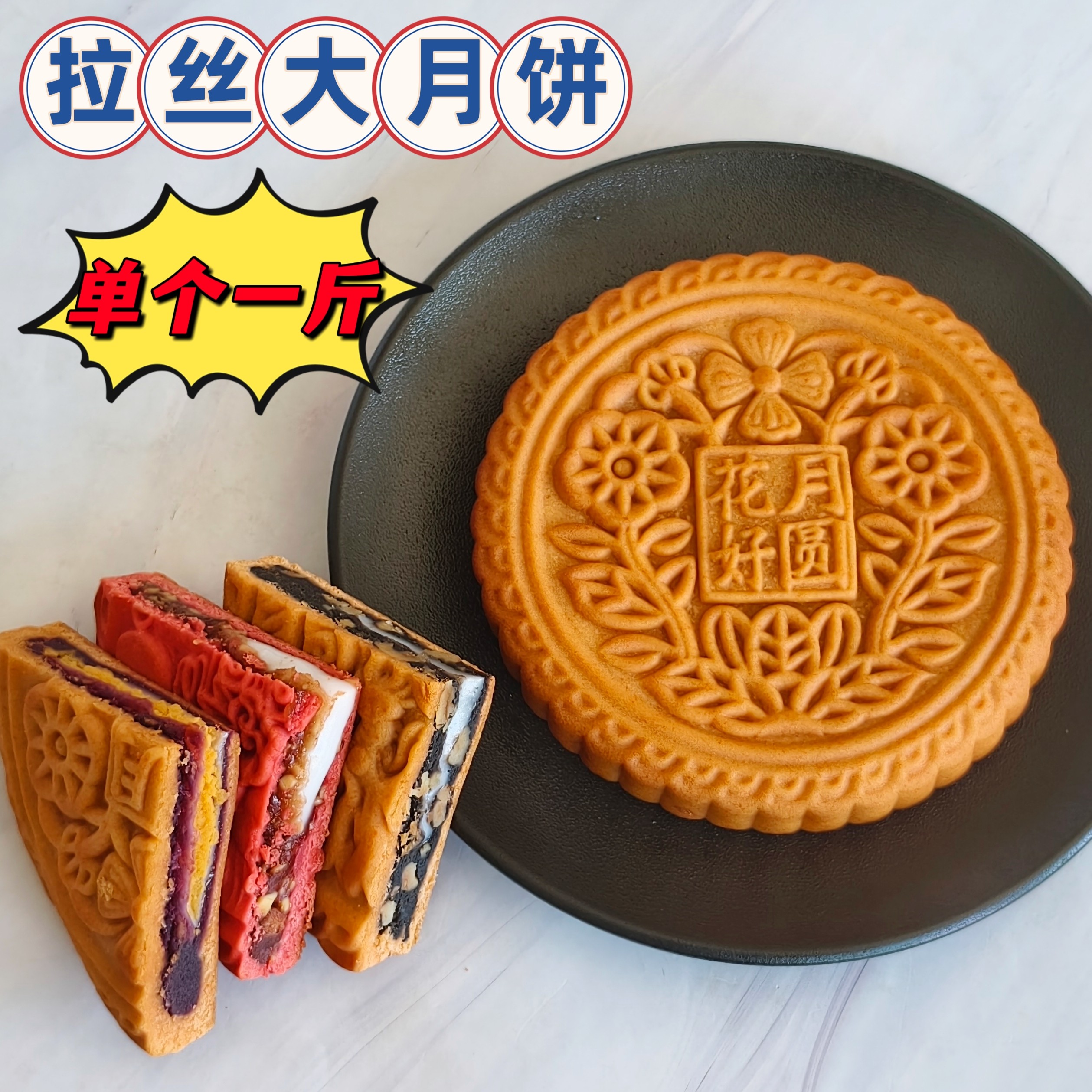 拉丝大月饼,单个一斤