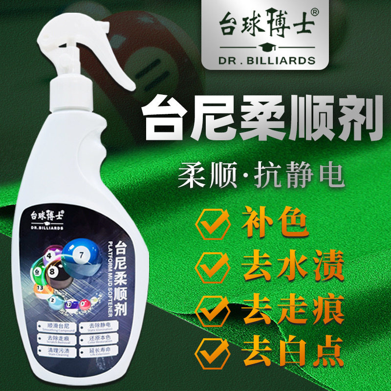 台球博士台尼柔顺剂补色去水渍去走痕白点顺滑球桌顺滑亮色,清洗/食品/商业设备,洗球机,淘宝优惠券,粉丝福利购,淘宝优惠卷
