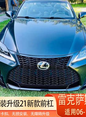 适用06-12款老款雷克萨斯IS改装升级新款21款is前杠包围凌志包围