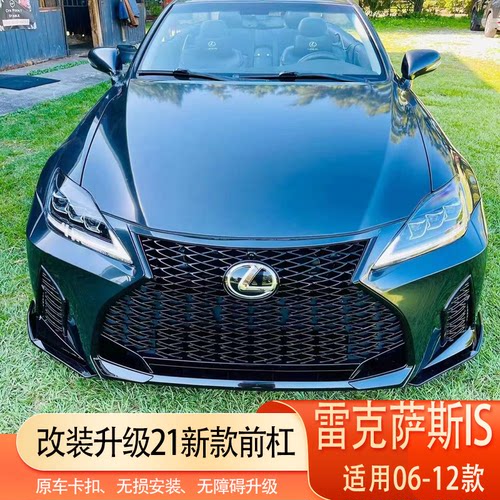 适用06-12款老款雷克萨斯IS改装升级新款21款is前杠包围凌志包围