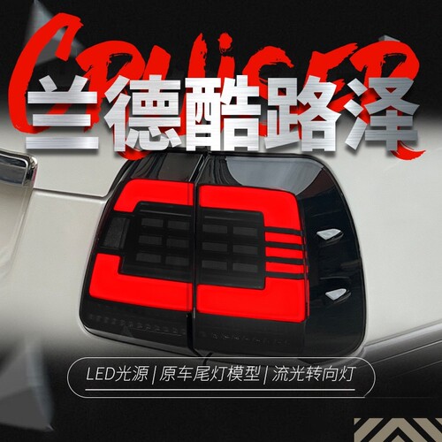 适用于98-07款兰德酷路泽LC100尾灯总成改装LED行车灯流水转向灯