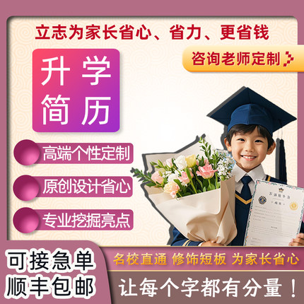 小升初简历制作个人定制自荐信学生幼升小初升高升学代写北京南京