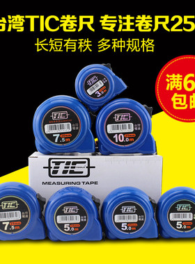 台湾独资TIC精准测量钢卷尺3米 5米10米双面刻度双钩高精度J系列