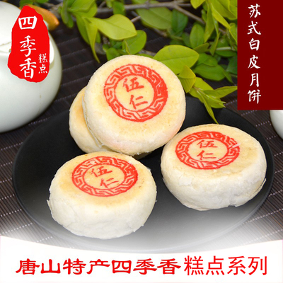唐山乐亭特产四季香月饼白皮酥皮掉翻毛老式传统月饼油炒面糕点果