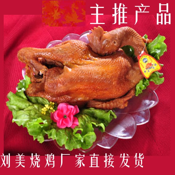 顺丰河北唐山乐亭特产正宗刘美烧鸡熏鸡900克左右散装现做真空