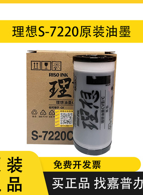 原装理想CV1200C油墨CVII版纸S-7220 S-7040 1855 1865 1850 1860