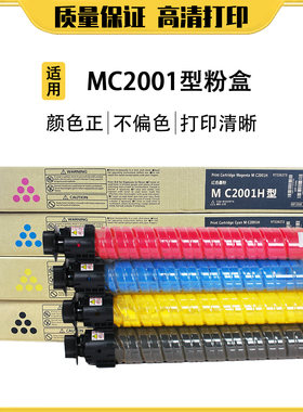 理光MC2000碳粉2001L粉盒