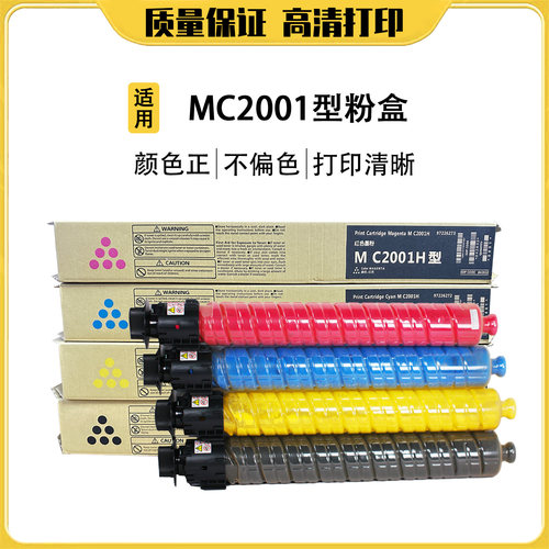 理光MC2000碳粉2001L粉盒