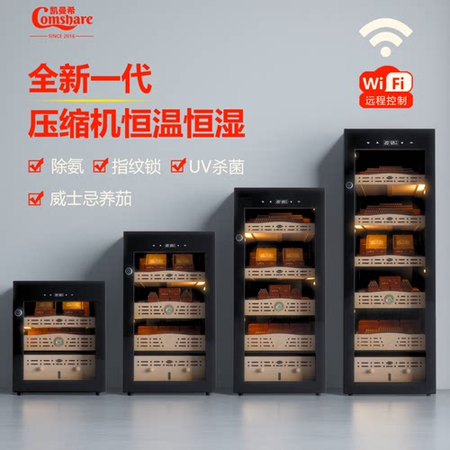 Comshare雪茄柜恒温恒湿压缩机雪茄保湿柜大容量冷藏WiFi除氨带锁