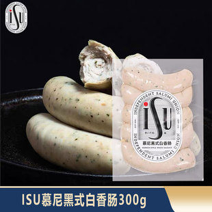 ISU意口艺脍慕尼黑式白香肠300g烤肠德式香肠早餐商用西餐临期