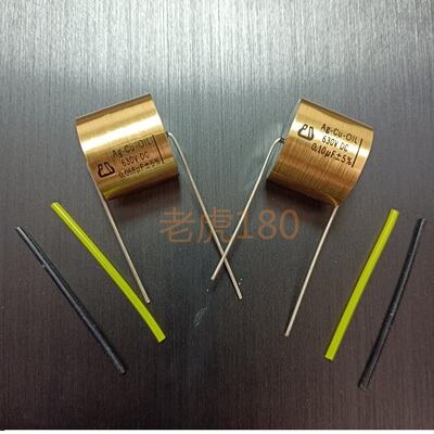 铜箔浸油电容高端老虎180推荐 HIFI音响提升音质专用630V250V系列
