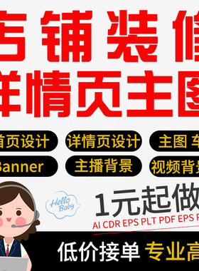 淘宝店铺装修banner首页海报主图详情页设计宝贝描述制作图片处理