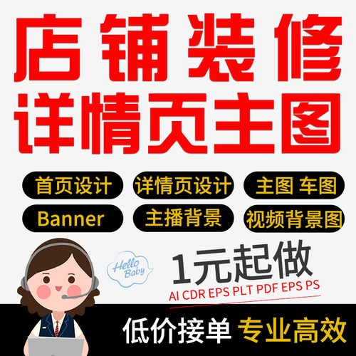 淘宝店铺装修banner首页海报主图详情页设计宝贝描述制作图片处理