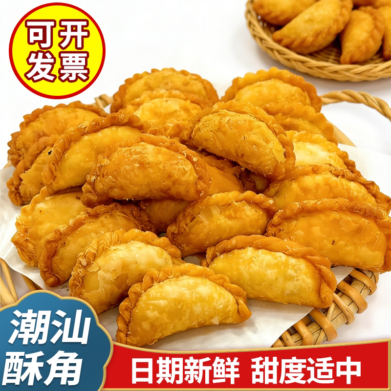 潮汕特产老式炸酥饺油角广东传统美食健康无添加小吃零食年货糕点
