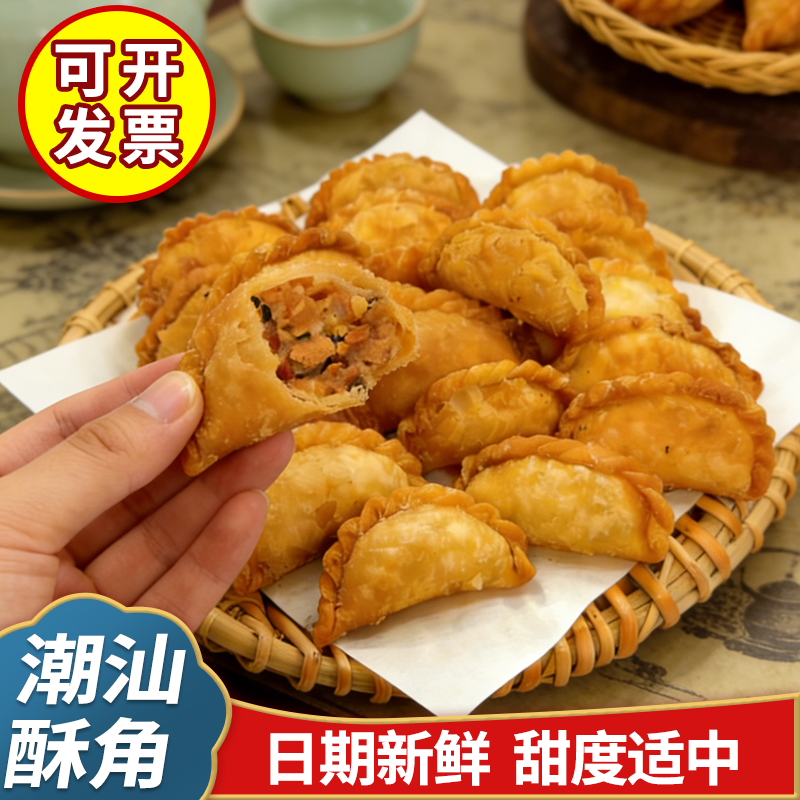 潮汕特产炸酥饺油角广东特色传统美食零食年货小吃手工糕点心茶点,零食/坚果/特产,中式糕点/新中式糕点,淘宝优惠券,粉丝福利购,淘宝优惠卷