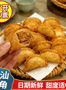 潮汕特产炸酥饺油角广东特色传统美食零食年货小吃手工糕点心茶点