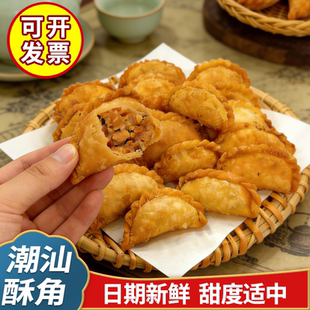 潮汕特产炸酥饺油角广东特色传统美食零食年货小吃手工糕点心茶点