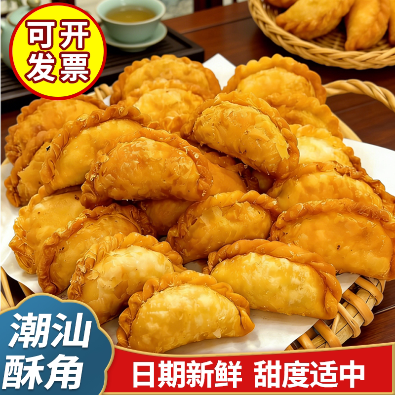 广东传统美食健康无添加潮汕特产老式炸酥饺油角小吃零食年货糕点