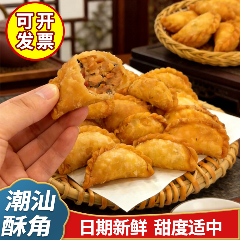 广东特色传统美食零食潮汕特产炸酥饺油角手工糕点心茶点年货小吃,零食/坚果/特产,中式糕点/新中式糕点,淘宝优惠券,粉丝福利购,淘宝优惠卷