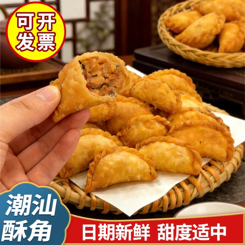 广东特色传统美食零食潮汕特产炸酥饺油角手工糕点心茶点年货小吃